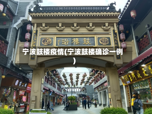 宁波鼓楼疫情(宁波鼓楼确诊一例)