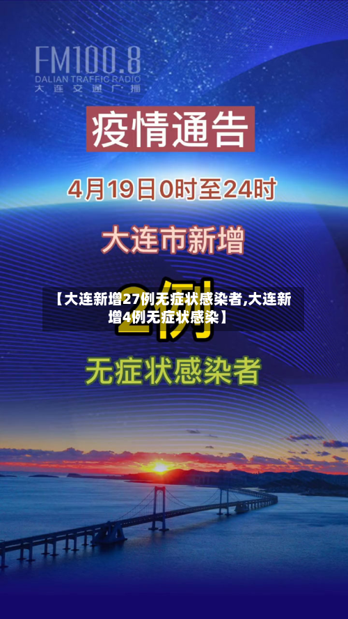 【大连新增27例无症状感染者,大连新增4例无症状感染】
