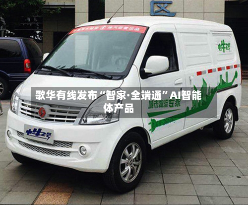 歌华有线发布“智家·全端通	”AI智能体产品-第2张图片