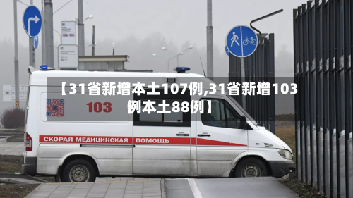 【31省新增本土107例,31省新增103例本土88例】-第2张图片
