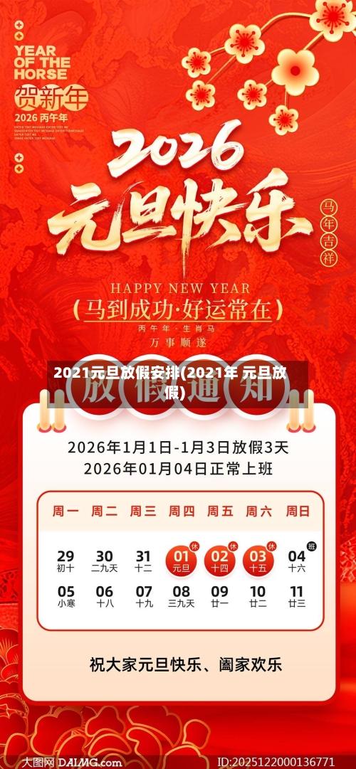 2021元旦放假安排(2021年 元旦放假)
