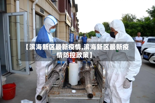 【滨海新区最新疫情,滨海新区最新疫情防控政策】-第2张图片