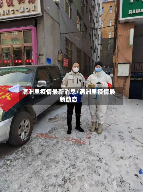 满洲里疫情最新消息/满洲里疫情最新动态