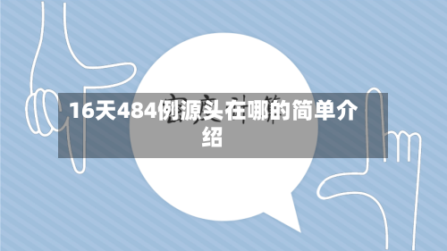 16天484例源头在哪的简单介绍-第2张图片