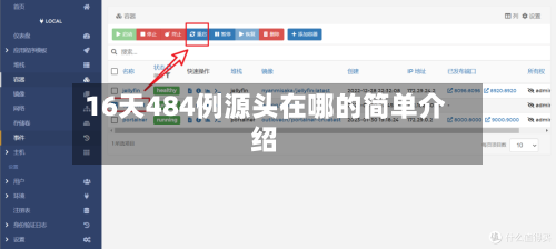 16天484例源头在哪的简单介绍