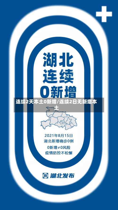 连续2天本土0新增/连续2日无新增本土-第2张图片