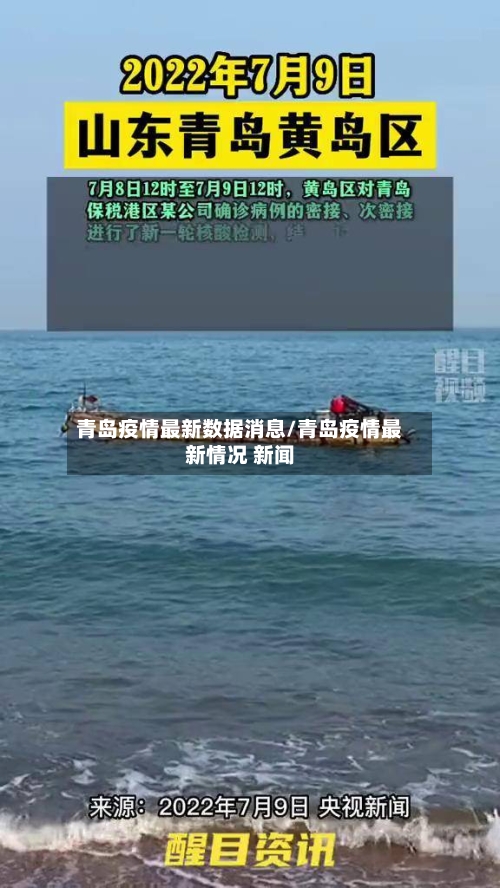 青岛疫情最新数据消息/青岛疫情最新情况 新闻-第2张图片