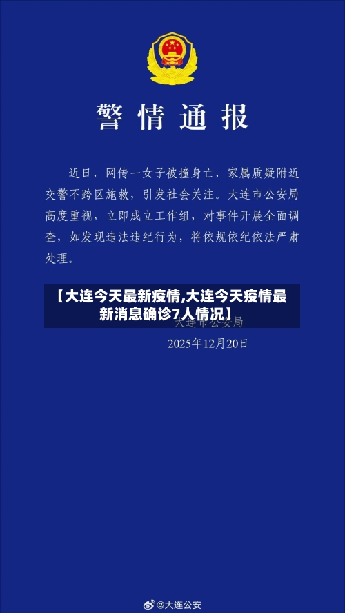【大连今天最新疫情,大连今天疫情最新消息确诊7人情况】-第3张图片