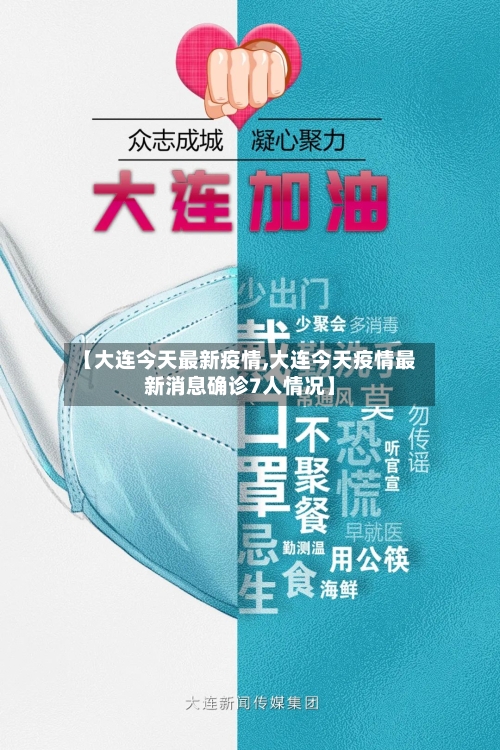 【大连今天最新疫情,大连今天疫情最新消息确诊7人情况】
