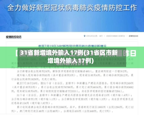 31省新增境外输入17例(31省区市新增境外输入17例)-第2张图片