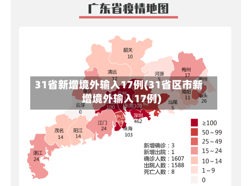 31省新增境外输入17例(31省区市新增境外输入17例)