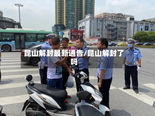 昆山解封最新通告/昆山解封了吗