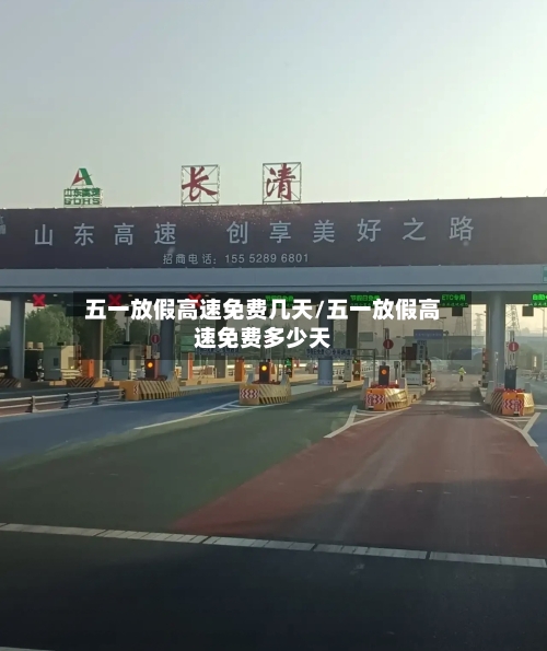 五一放假高速免费几天/五一放假高速免费多少天-第3张图片