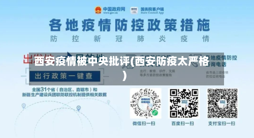 西安疫情被中央批评(西安防疫太严格)-第2张图片