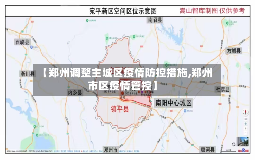【郑州调整主城区疫情防控措施,郑州市区疫情管控】