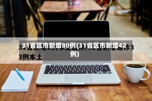 31省区市新增80例(31省区市新增42例)-第2张图片