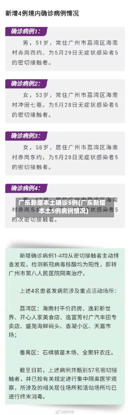 广东新增本土确诊5例(广东新增本土5例病例情况)