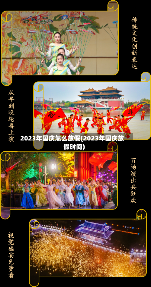 2023年国庆怎么放假(2023年国庆放假时间)-第2张图片