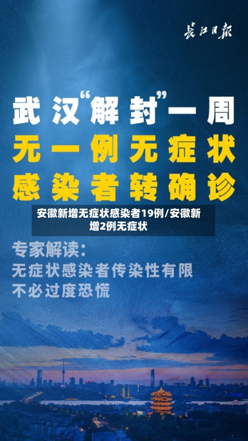 安徽新增无症状感染者19例/安徽新增2例无症状-第2张图片