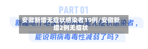 安徽新增无症状感染者19例/安徽新增2例无症状