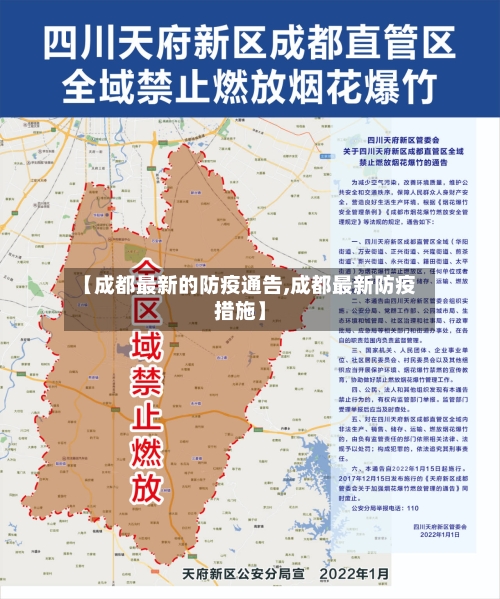 【成都最新的防疫通告,成都最新防疫措施】