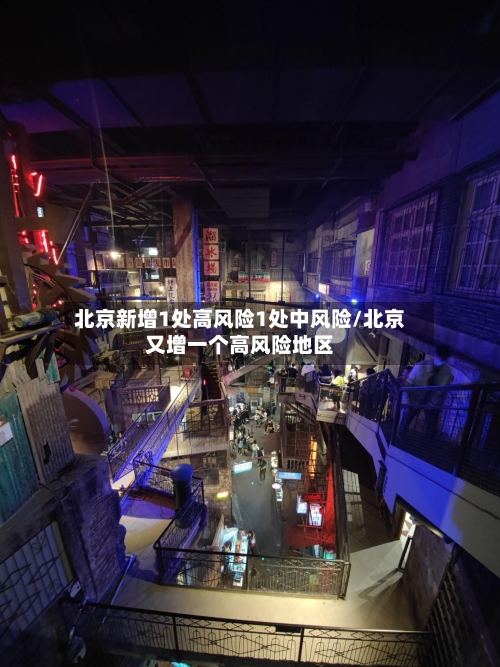 北京新增1处高风险1处中风险/北京又增一个高风险地区-第2张图片