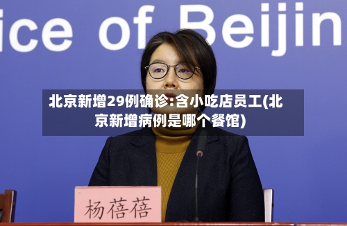 北京新增29例确诊:含小吃店员工(北京新增病例是哪个餐馆)-第2张图片