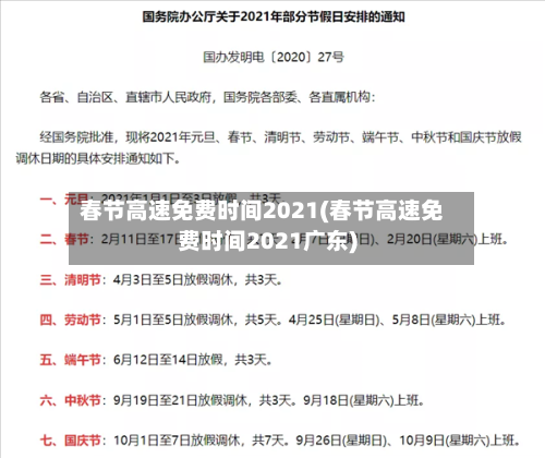 春节高速免费时间2021(春节高速免费时间2021广东)