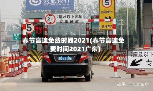 春节高速免费时间2021(春节高速免费时间2021广东)-第2张图片