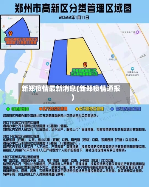 新郑疫情最新消息(新郑疫情通报)