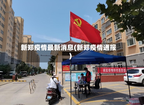 新郑疫情最新消息(新郑疫情通报)-第2张图片