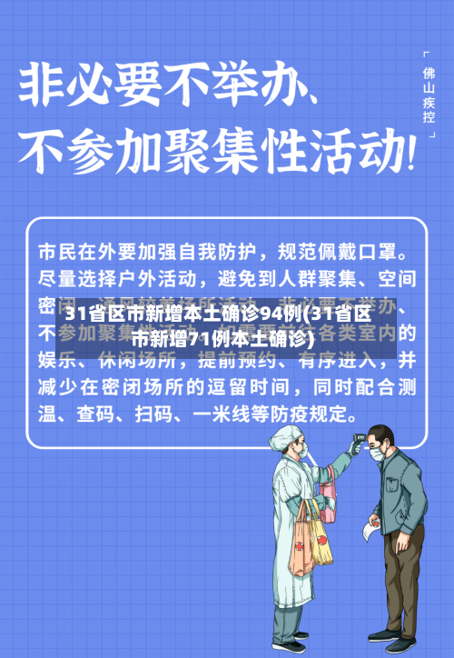 31省区市新增本土确诊94例(31省区市新增71例本土确诊)