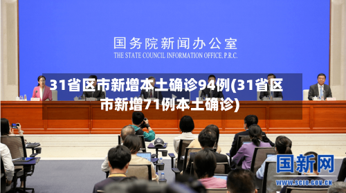 31省区市新增本土确诊94例(31省区市新增71例本土确诊)-第3张图片