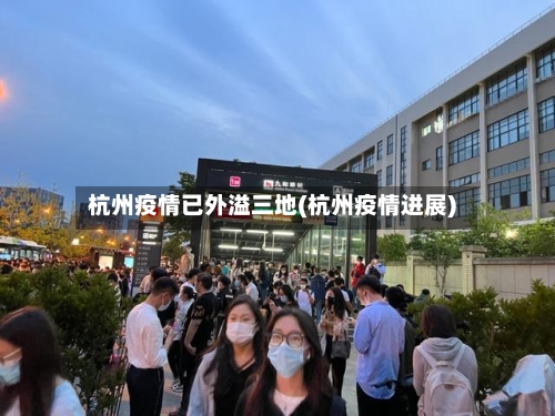 杭州疫情已外溢三地(杭州疫情进展)-第3张图片