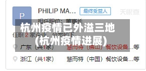 杭州疫情已外溢三地(杭州疫情进展)-第2张图片