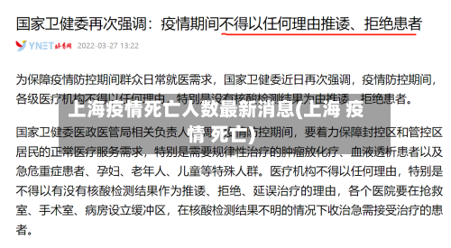 上海疫情死亡人数最新消息(上海 疫情 死亡)-第2张图片