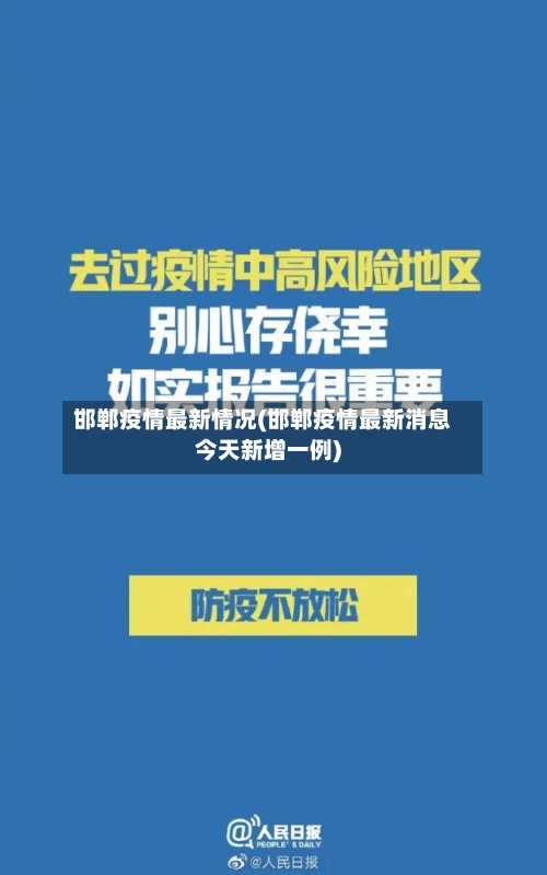 邯郸疫情最新情况(邯郸疫情最新消息今天新增一例)