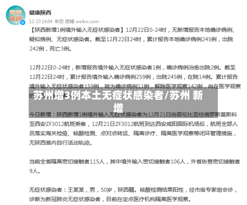苏州增3例本土无症状感染者/苏州 新增