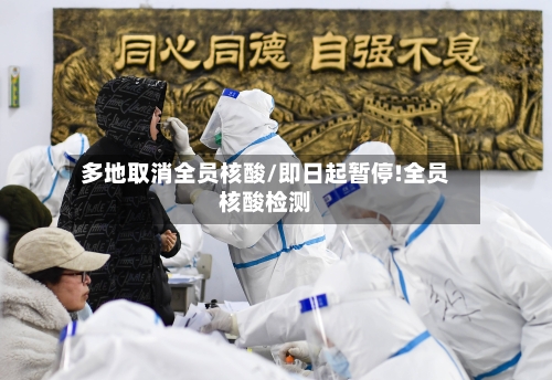 多地取消全员核酸/即日起暂停!全员核酸检测-第2张图片