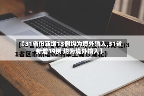 【31省份新增13例均为境外输入,31省新增19例 均为境外输入】-第2张图片