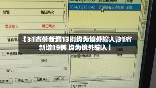 【31省份新增13例均为境外输入,31省新增19例 均为境外输入】