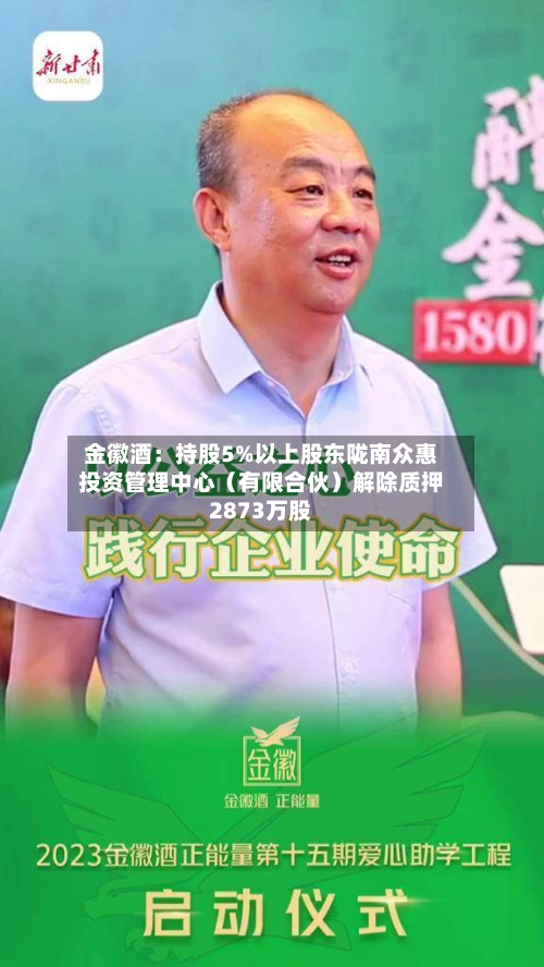 金徽酒：持股5%以上股东陇南众惠投资管理中心（有限合伙）解除质押2873万股