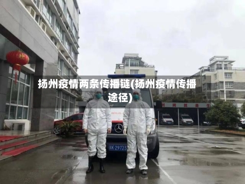 扬州疫情两条传播链(扬州疫情传播途径)-第3张图片
