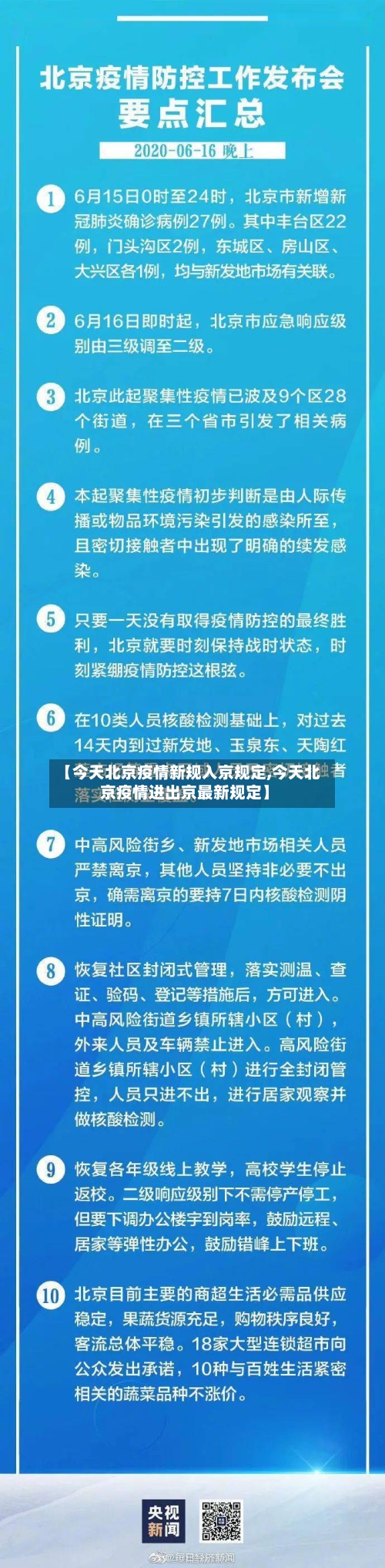 【今天北京疫情新规入京规定,今天北京疫情进出京最新规定】