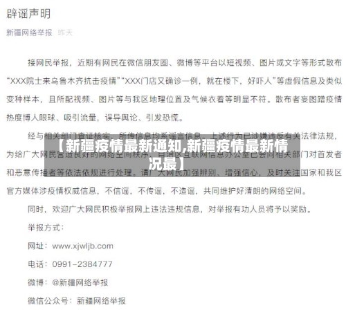 【新疆疫情最新通知,新疆疫情最新情况最】-第3张图片