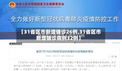 【31省区市新增确诊26例,31省区市新增确诊病例32例】-第2张图片