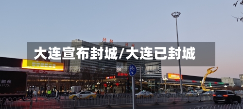 大连宣布封城/大连已封城