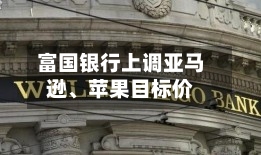 富国银行上调亚马逊、苹果目标价-第2张图片