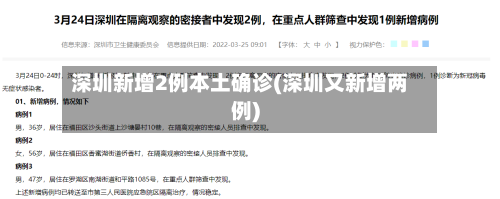 深圳新增2例本土确诊(深圳又新增两例)