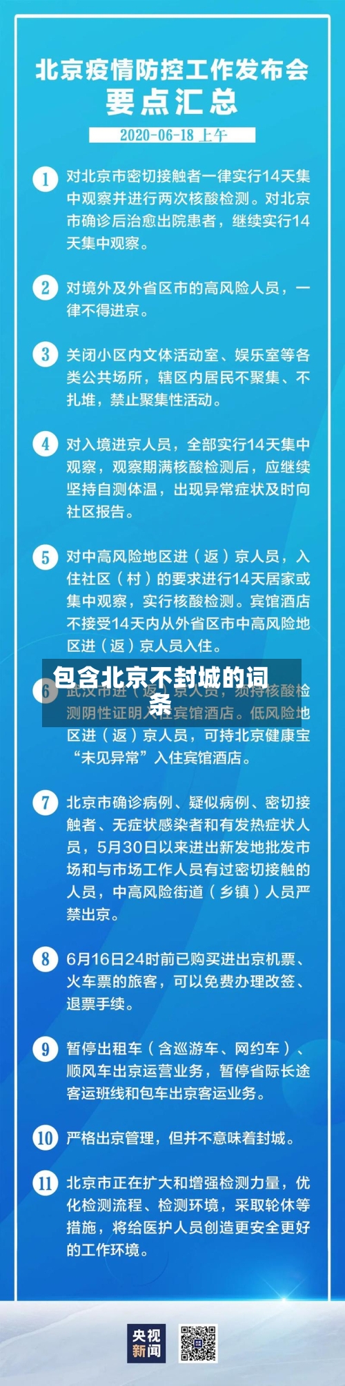 包含北京不封城的词条-第3张图片